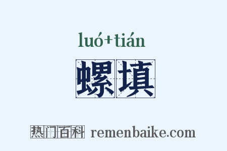 螺填是什么意思的图片